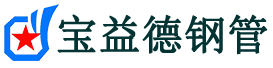 宝益德钢管壶关分公司-壶关声测管现货-壶关本地资源现货